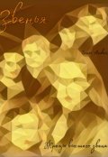 Обложка книги "Звенья"