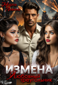 Обложка книги "Измена. Любовный треугольник"