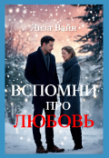 Обложка книги "Вспомни про любовь "