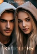 Обложка книги "Капюшоны"