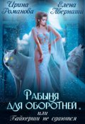 Обложка книги "Рабыня для оборотней, или Байкерши не сдаются"