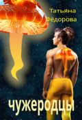 Обложка книги "Чужеродцы. Часть 1."