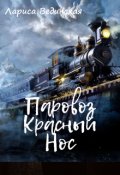 Обложка книги "Паровоз, Красный Нос"