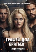 Обложка книги "Трофей для братьев"