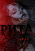 Обложка книги "Рита"