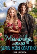 Обложка книги "Мамочка, мама, верни меня обратно!"