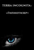 Обложка книги "Terra Incognita: Гипнотизер"