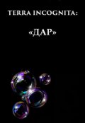 Обложка книги "Terra Incognita: Дар"