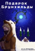 Обложка книги "Подарок Брунхильды"