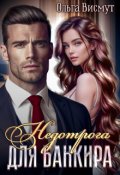 Обложка книги "Недотрога для банкира"