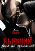 Обложка книги "Бывший. Игра на поражение"