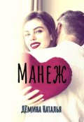 Обложка книги "Манеж"