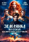 Обложка книги "Землянка на откуп космическим захватчикам"