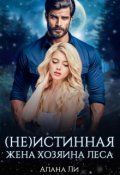 Обложка книги "(не)истинная жена хозяина леса"