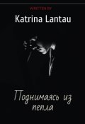 Обложка книги "Поднимаясь из пепла (часть первая)"