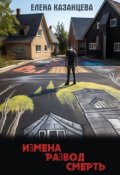 Обложка книги "Измена.Развод.Смерть."