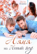 Обложка книги "Няня на Новый год"