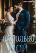 Обложка книги "Он только - Мой"