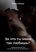 Обложка книги "За что ты меня так любишь? "