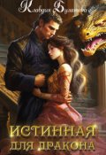 Обложка книги "Истинная для дракона"