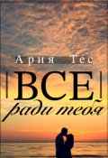 Обложка книги "Все ради тебя"