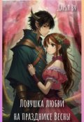 Обложка книги "Ловушка любви на празднике весны"