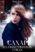 Обложка книги "Сахар на обветренных губах"