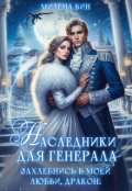 Обложка книги "Наследники для генерала. Захлебнись в моей любви, Дракон!"