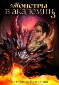 Обложка книги "Монстры в Академии 3"