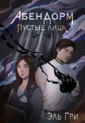 Обложка книги "Абендорм. Пустые лица"