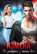 Обложка книги "Измена. Не забирай у меня дочь!"