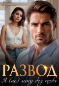 Обложка книги "Развод. Я (не) могу без тебя"