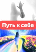 Обложка книги "Путь к себе"