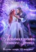 Обложка книги "Любимая нимфа Темного принца, или Ведьмы замуж не выходят"