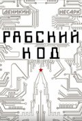 Обложка книги "Рабский код"