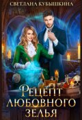 Обложка книги "Рецепт любовного зелья"