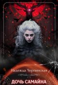 Обложка книги "Дочь Самайна"