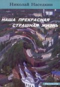 Обложка книги "Наша прекрасная страшная жизнь"