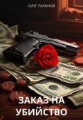 Обложка книги "Заказ на убийство"