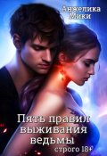 Обложка книги "Пять правил выживания ведьмы "