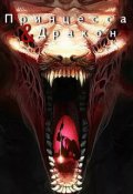 Обложка книги "Принцесса & Дракон"