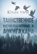 Обложка книги "Таинственное исчезновение в Аокигахара"