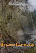 Обложка книги "Во власти Золотого бога"