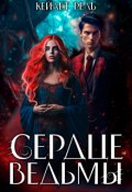 Обложка книги "Сердце ведьмы"