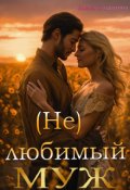Обложка книги "(не) Любимый Муж"
