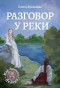 Обложка книги "Разговор у реки"