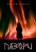 Обложка книги "Пазори"