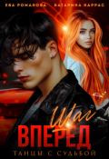 Обложка книги "Шаг вперед. Танцы с судьбой"