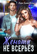 Обложка книги "Женаты не всерьез"