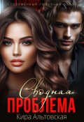 Обложка книги "Сводная проблема"